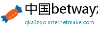 中国betway怎么提现